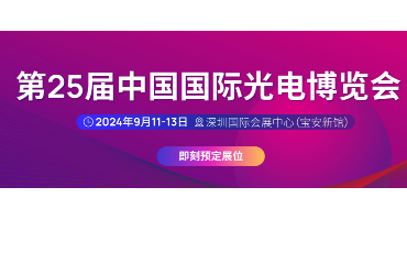 第25屆中國(guó)國(guó)際光電博覽會(huì)，匯恒光電仍會(huì)出現(xiàn)在展會(huì)上，歡迎屆時(shí)光臨